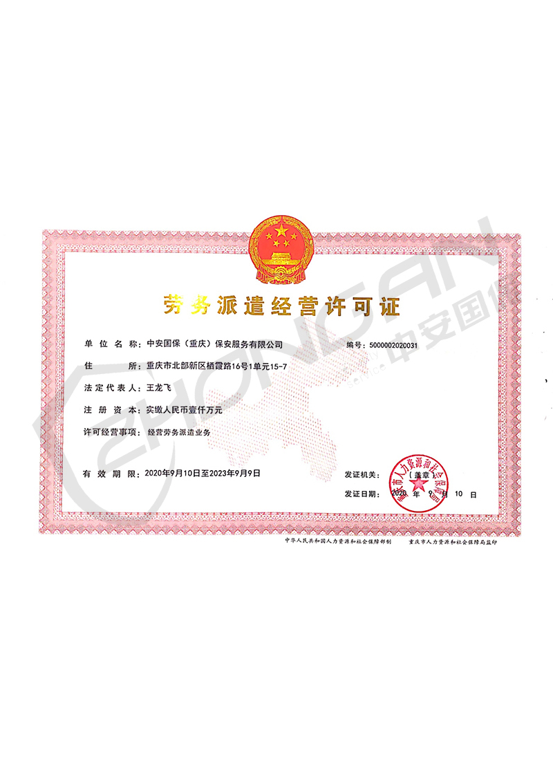 勞務(wù)派遣經(jīng)營(yíng)許可證