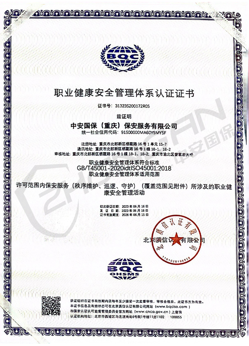 職業(yè)健康安全管理體系認(rèn)證證書(shū)