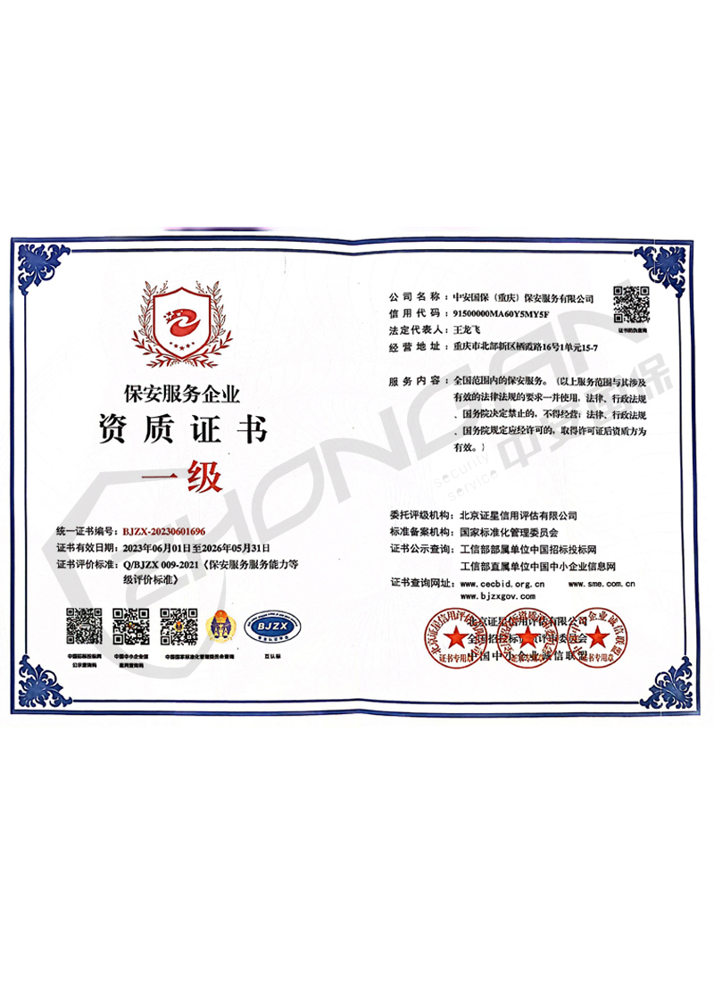 保安服務(wù)企業(yè)資質(zhì)證書(shū)