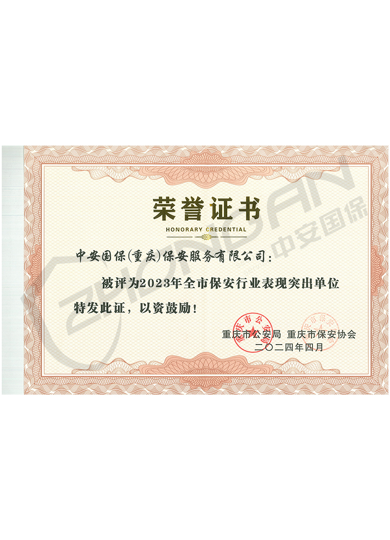 23年表現(xiàn)突出保安公司